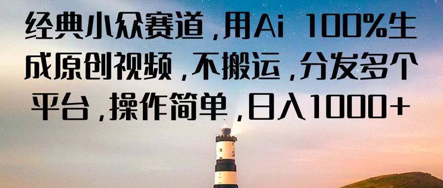 经典小众赛道，用Ai 100%生成原创视频，不搬运，分发多个平台，操作简单，日入1000+创业吧-网创项目资源站-副业项目-创业项目-搞钱项目创业吧