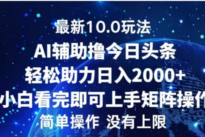 AI辅助撸今日头条，轻松助力日入2000+小白看完即可上手创业吧-网创项目资源站-副业项目-创业项目-搞钱项目创业吧