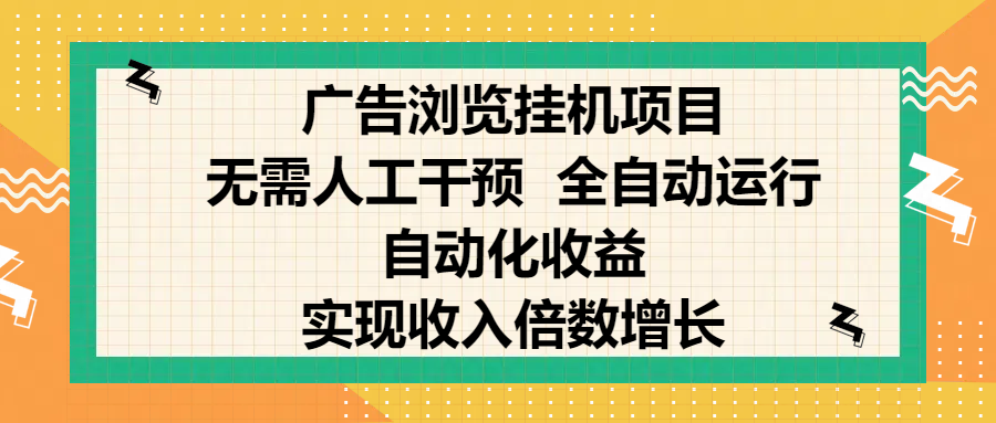 纯手机零撸，广告浏览项目，轻松赚钱，自动化收益，开启躺赚模式，小白轻松日入300+，让你在后台运行广告也能赚钱，实现收入倍数增长创业吧-网创项目资源站-副业项目-创业项目-搞钱项目创业吧