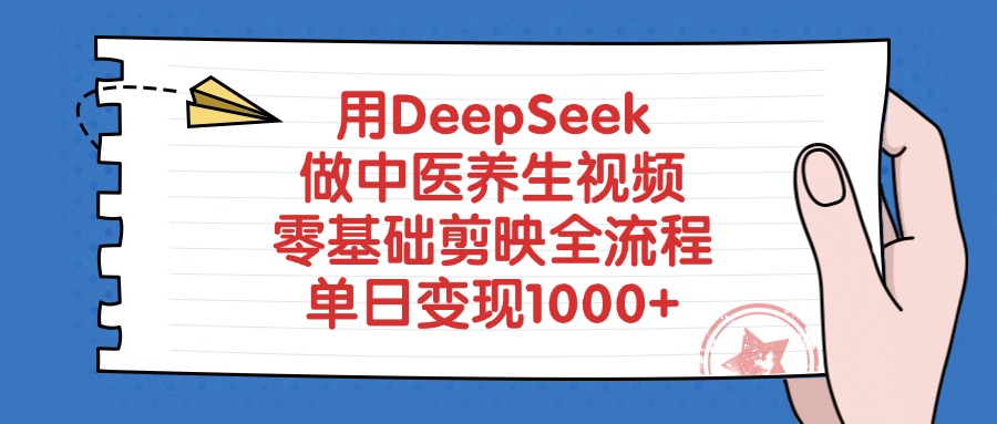 用DeepSeek做中医养生视频，零基础剪映全流程，单日变现1000+创业吧-网创项目资源站-副业项目-创业项目-搞钱项目创业吧