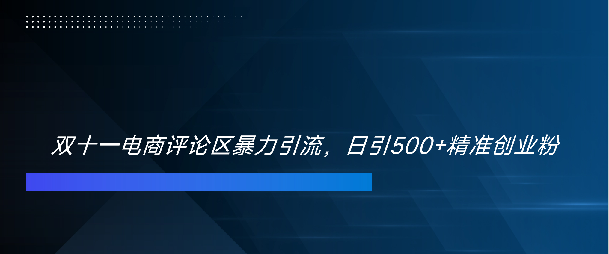 图片[1]创业吧-网创项目资源站-副业项目-创业项目-搞钱项目双十一电商评论区暴力引流，日引500+精准创业粉！！！创业吧-网创项目资源站-副业项目-创业项目-搞钱项目创业吧