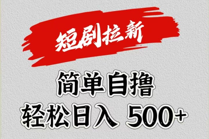 短剧拉新自撸项目，日入500+创业吧-网创项目资源站-副业项目-创业项目-搞钱项目创业吧