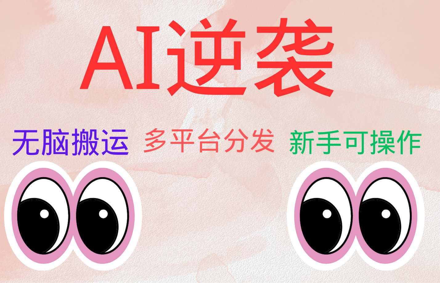图片[1]创业吧-网创项目资源站-副业项目-创业项目-搞钱项目AI逆袭，无脑搬运，5分钟1条多平台矩阵，让你躺赚的神器，小白可干创业吧-网创项目资源站-副业项目-创业项目-搞钱项目创业吧
