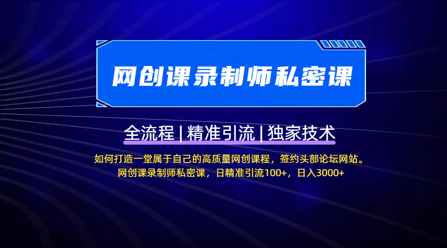 【网创课录制师私密课】如何打造一堂属于自己的高质量网创课程，签约头部论坛网站。网创课录制师私密课，日精准引流100+，日入3000+创业吧-网创项目资源站-副业项目-创业项目-搞钱项目创业吧