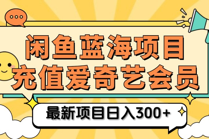 矩阵咸鱼掘金 零成本售卖爱奇艺会员 傻瓜式操作轻松日入三位数创业吧-网创项目资源站-副业项目-创业项目-搞钱项目创业吧