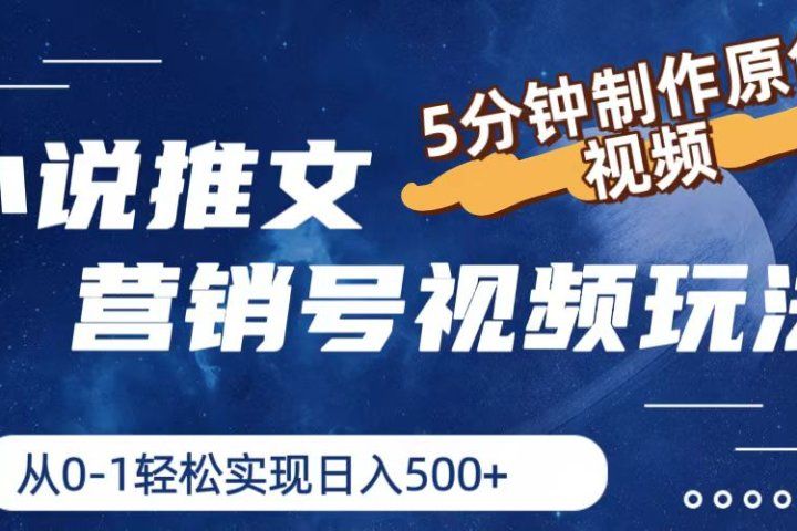 小说推文营销号视频玩法，5分钟制作原创视频，从0到1轻松实现日入500+创业吧-网创项目资源站-副业项目-创业项目-搞钱项目创业吧