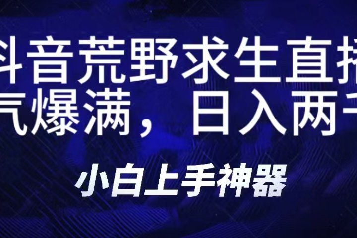 抖音荒野求生无人直播，直播人气爆满2000+，通过小风车，抖音的游戏发行人计划，进行多种变现，一部手机就能做到，一分钟开播，小白上手神器，一个软件做到，多种直播变现创业吧-网创项目资源站-副业项目-创业项目-搞钱项目创业吧