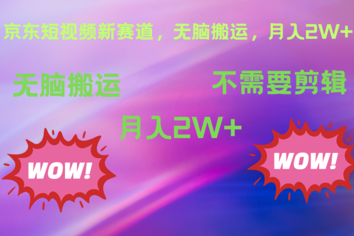 京东图文视频，最新蓝海项目，只靠无脑搬运，不需要剪辑，有手就会，每月亲测2万+创业吧-网创项目资源站-副业项目-创业项目-搞钱项目创业吧