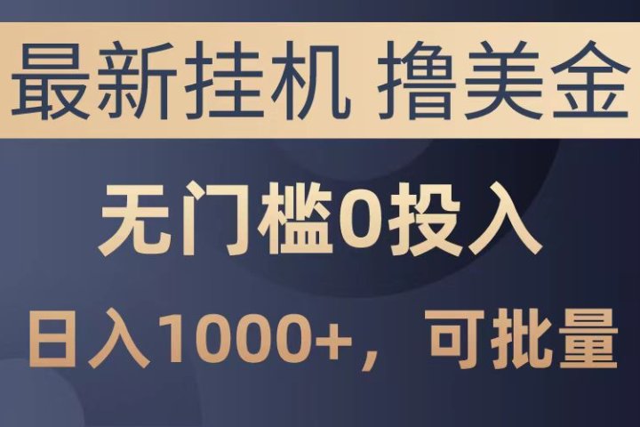 最新挂机撸美金项目，无门槛0投入，可批量复制，单日可达1000+创业吧-网创项目资源站-副业项目-创业项目-搞钱项目创业吧