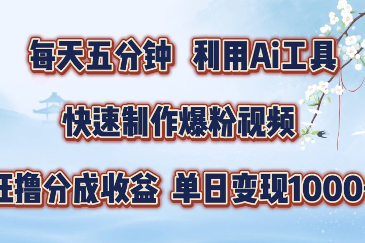 每天五分钟，利用Ai工具快速制作爆粉视频，单日变现1000+创业吧-网创项目资源站-副业项目-创业项目-搞钱项目创业吧