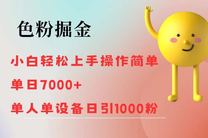 色粉掘金 全自动操作 操作简单 单日收益1000创业吧-网创项目资源站-副业项目-创业项目-搞钱项目创业吧