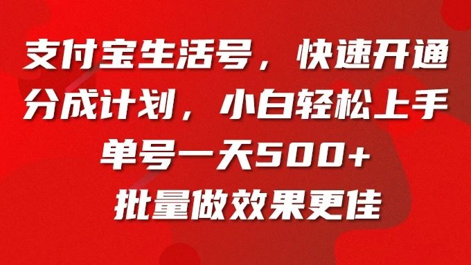 支付宝生活号，快速开通分成计划，超详细教程，一条视频400+创业吧-网创项目资源站-副业项目-创业项目-搞钱项目创业吧