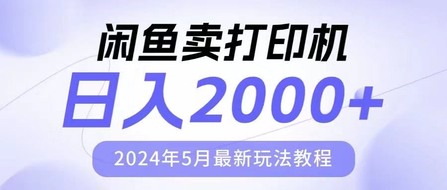 闲鱼卖打印机，日人2000，2024年5月最新玩法教程创业吧-网创项目资源站-副业项目-创业项目-搞钱项目创业吧