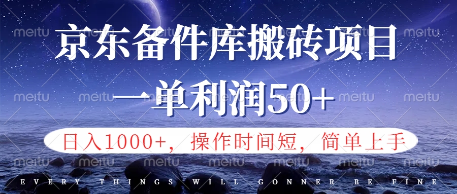 图片[1]创业吧-网创项目资源站-副业项目-创业项目-搞钱项目京东备件库信息差搬砖项目，日入1000+，小白也可以上手，操作简单，时间短，副业全职都能做创业吧-网创项目资源站-副业项目-创业项目-搞钱项目创业吧