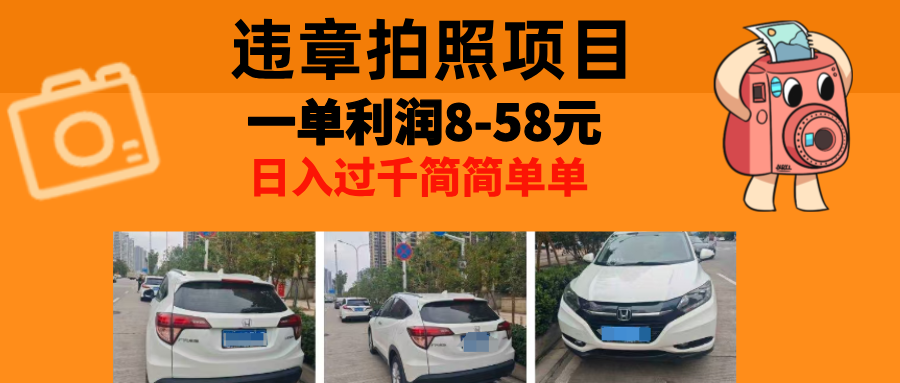 最强副业违章拍照，一单利润8-58元，全国大小城市都可做创业吧-网创项目资源站-副业项目-创业项目-搞钱项目创业吧