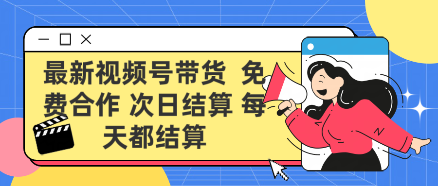 最新视频号 免费合作 次日结算每天都结算创业吧-网创项目资源站-副业项目-创业项目-搞钱项目创业吧
