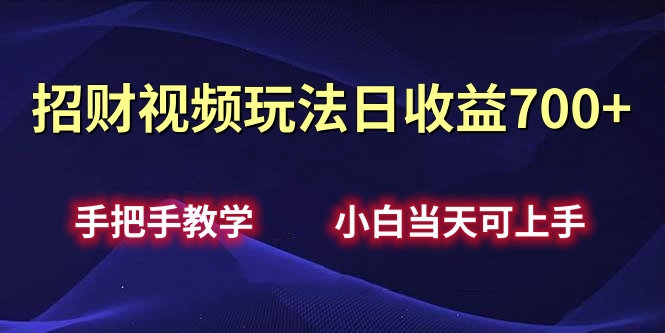 招财视频玩法日收益700+手把手教学，小白当天可上手创业吧-网创项目资源站-副业项目-创业项目-搞钱项目创业吧