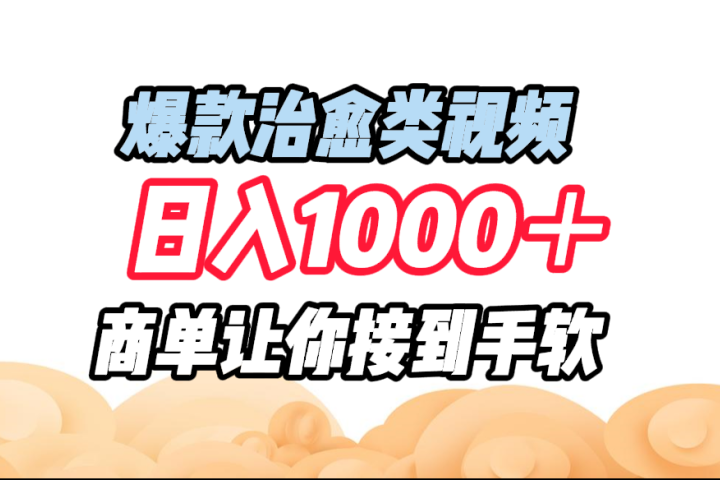爆款治愈类视频，日入1000＋，商单让你接到手软创业吧-网创项目资源站-副业项目-创业项目-搞钱项目创业吧