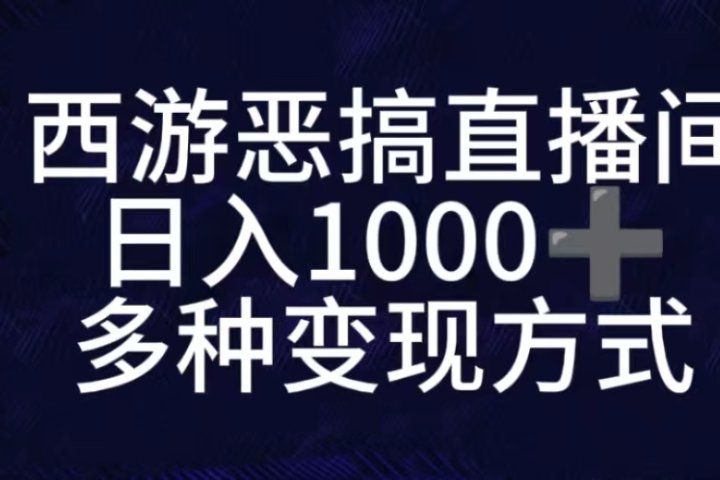 抖音西游恶搞无人直播间，直播人气爆满，通过小风车，抖音的游戏发行人计划，进行多种变现，一部手机就能做到，一分钟开播，小白上手神项目创业吧-网创项目资源站-副业项目-创业项目-搞钱项目创业吧