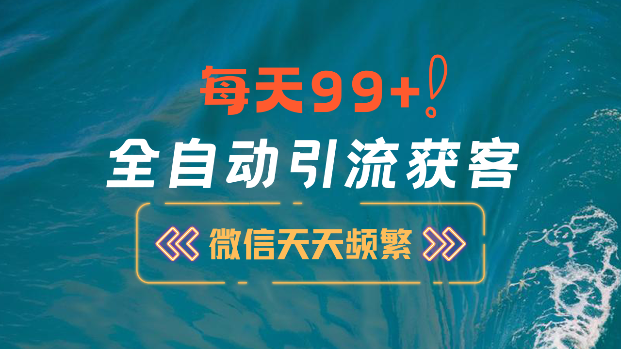 图片[1]创业吧-网创项目资源站-副业项目-创业项目-搞钱项目12月最新，全域全品类私域引流获客500+精准粉打法，精准客资加爆微信创业吧-网创项目资源站-副业项目-创业项目-搞钱项目创业吧