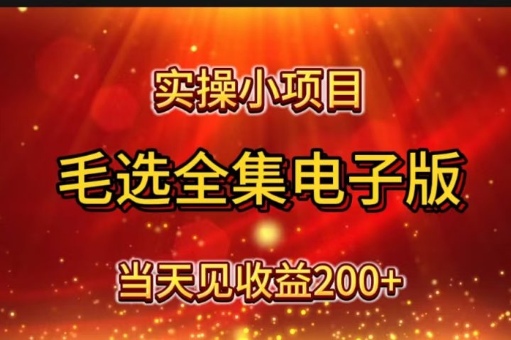 实操小项目，毛选全集电子版，当天见收益200+创业吧-网创项目资源站-副业项目-创业项目-搞钱项目创业吧
