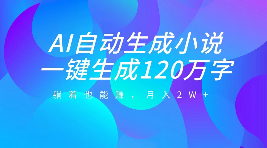 图片[1]创业吧-网创项目资源站-副业项目-创业项目-搞钱项目AI自动写小说，一键生成120万字，躺着也能赚，月入2W+创业吧-网创项目资源站-副业项目-创业项目-搞钱项目创业吧
