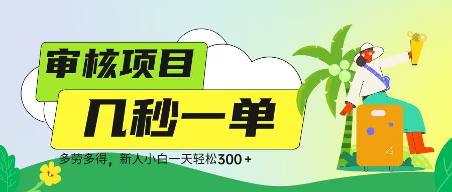 审核视频，几秒一单，多劳多得，新人小白一天轻松 300➕创业吧-网创项目资源站-副业项目-创业项目-搞钱项目创业吧