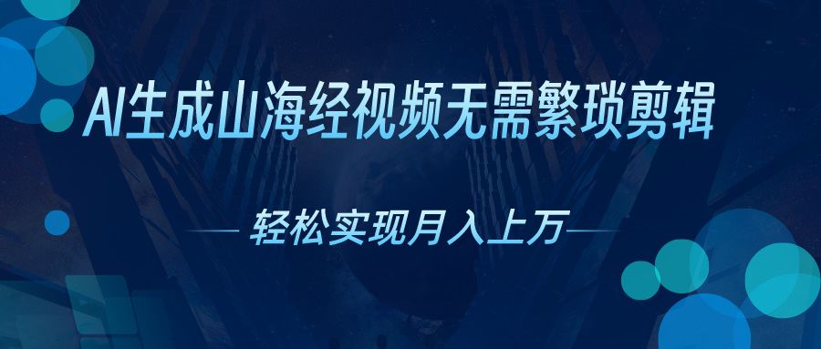 图片[1]创业吧-网创项目资源站-副业项目-创业项目-搞钱项目无需繁琐剪辑，AI生成山海经视频，吸引流量轻松实现月入上万创业吧-网创项目资源站-副业项目-创业项目-搞钱项目创业吧