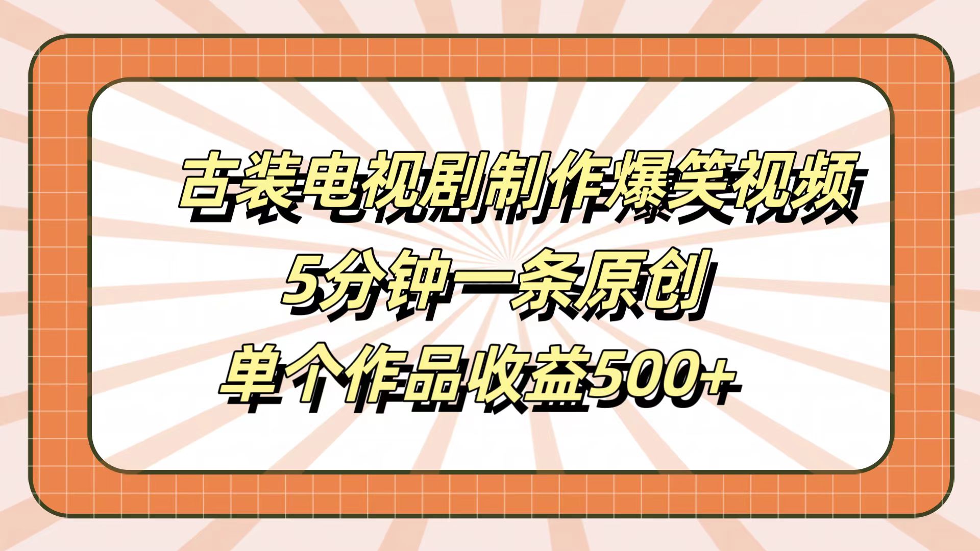图片[1]创业吧-网创项目资源站-副业项目-创业项目-搞钱项目古装电视剧制作爆笑视频，5分钟一条原创，单个作品收益500+创业吧-网创项目资源站-副业项目-创业项目-搞钱项目创业吧