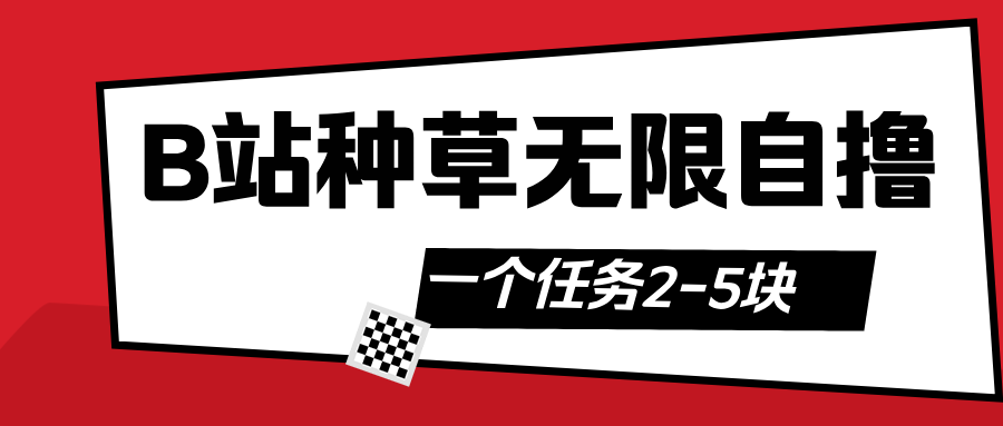 B站种草自然流加自撸创业吧-网创项目资源站-副业项目-创业项目-搞钱项目创业吧