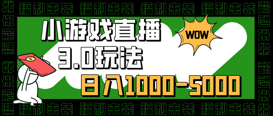 小游戏直播3.0玩法，日入1000-5000，小白也能操作创业吧-网创项目资源站-副业项目-创业项目-搞钱项目创业吧