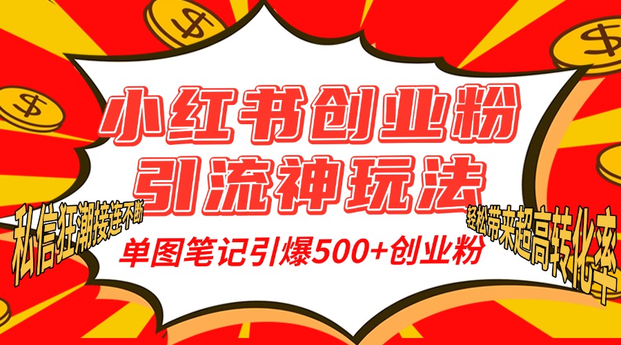 小红书创业粉引流神玩法，单图笔记引爆500+精准创业粉丝，私信狂潮接连不断，单条笔记轻松带来超高转化率！创业吧-网创项目资源站-副业项目-创业项目-搞钱项目创业吧