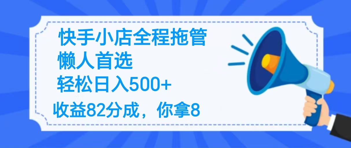 2025最新快手小店全程拖管，你只要提供帐号，收益82分成，你拿8单日变现500+ ！创业吧-网创项目资源站-副业项目-创业项目-搞钱项目创业吧