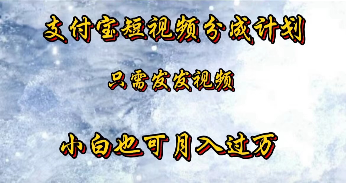 图片[1]创业吧-网创项目资源站-副业项目-创业项目-搞钱项目支付宝短视频劲爆玩法，只需发发视频，小白也可月入过万创业吧-网创项目资源站-副业项目-创业项目-搞钱项目创业吧