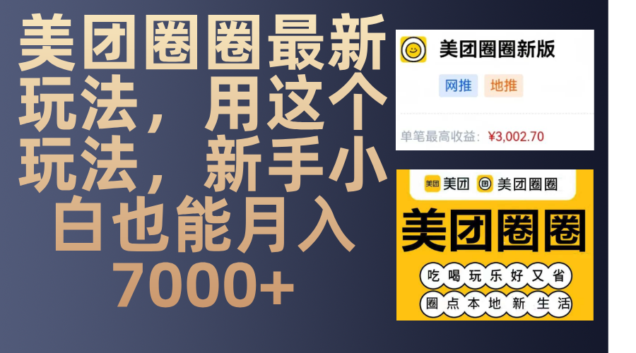 美团圈圈最新玩法，用这个玩法，新手小白也能月入7000+创业吧-网创项目资源站-副业项目-创业项目-搞钱项目创业吧