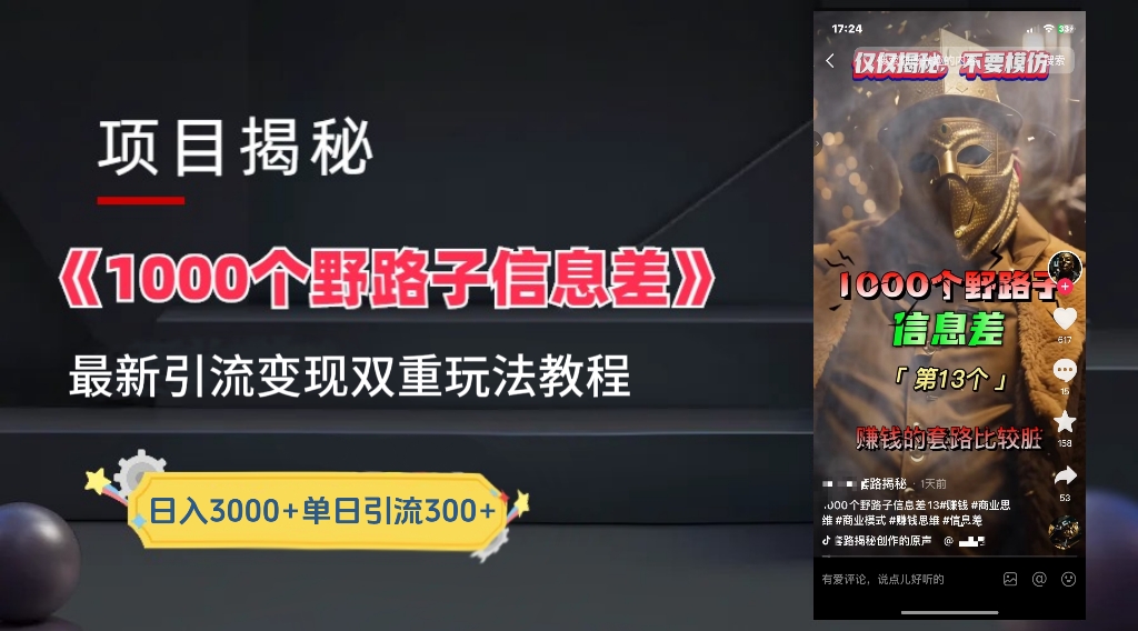 图片[1]创业吧-网创项目资源站-副业项目-创业项目-搞钱项目【独家】抖音一千个野路子信息差最新玩法教程–引流＋变现创业吧-网创项目资源站-副业项目-创业项目-搞钱项目创业吧