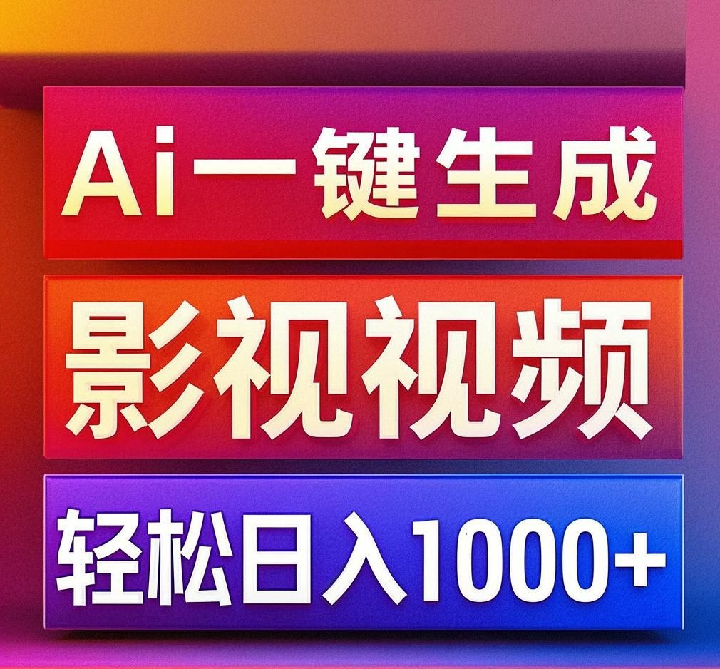 利用Ai一键生成影视解说视频，轻松日赚1000+ ，小白轻松上手创业吧-网创项目资源站-副业项目-创业项目-搞钱项目创业吧