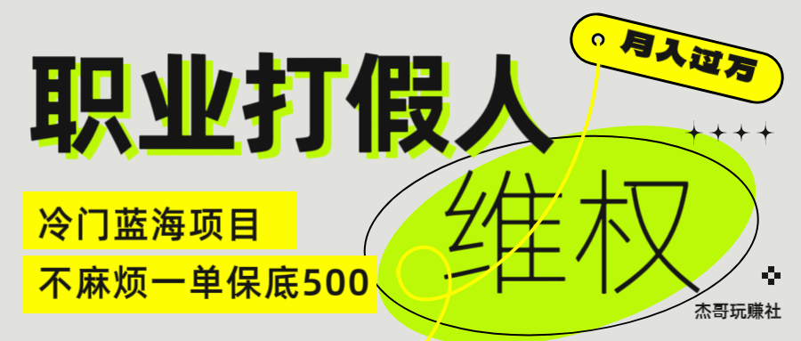 图片[1]创业吧-网创项目资源站-副业项目-创业项目-搞钱项目职业 打假人 电 商 维权 揭秘一 单 保底 500 全新冷 门 暴利 项 目创业吧-网创项目资源站-副业项目-创业项目-搞钱项目创业吧