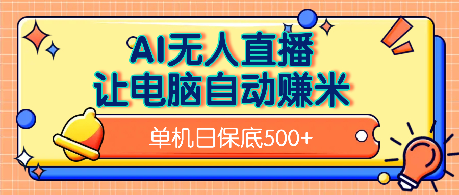 AI无人直播，单机日收益500+无需手动创业吧-网创项目资源站-副业项目-创业项目-搞钱项目创业吧