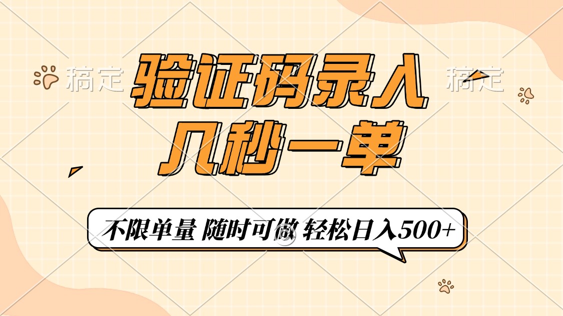 验证码录入，几秒钟一单，只需一部手机即可开始，随时随地可做，每天500+创业吧-网创项目资源站-副业项目-创业项目-搞钱项目创业吧