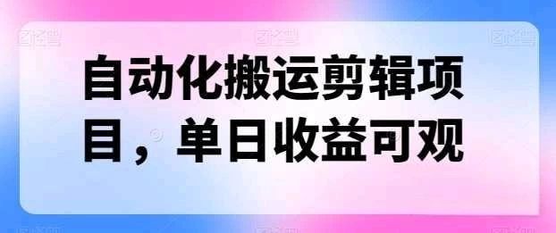 自动化搬运，批量剪辑，多平台发布日入1500+创业吧-网创项目资源站-副业项目-创业项目-搞钱项目创业吧