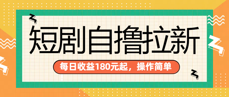 短剧自撸拉新项目，一部手机每天轻松180元，多手机多收益创业吧-网创项目资源站-副业项目-创业项目-搞钱项目创业吧