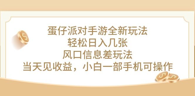 蛋仔派对手游全新玩法，轻松日入几张，风口信息差玩法，当天见收益创业吧-网创项目资源站-副业项目-创业项目-搞钱项目创业吧