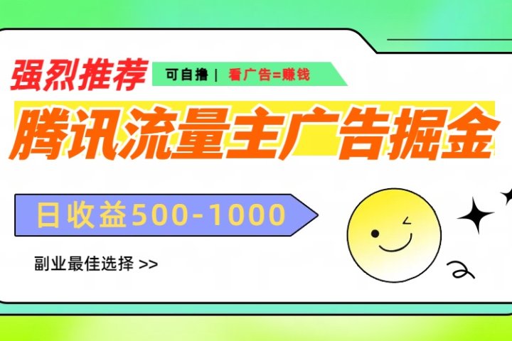 腾讯流量主广告掘金，不一样的自撸玩法，日赚500-1000+，无设备要求创业吧-网创项目资源站-副业项目-创业项目-搞钱项目创业吧