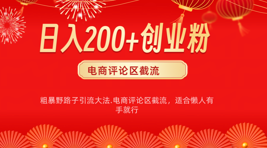 电商平台评论引流大法，简单粗暴野路子引流-无需开店铺长期精准引流适合懒人有手就行创业吧-网创项目资源站-副业项目-创业项目-搞钱项目创业吧