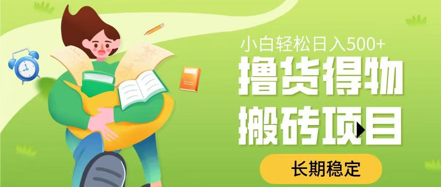 撸货得物搬砖项目，长期稳定，小白轻松日入500➕创业吧-网创项目资源站-副业项目-创业项目-搞钱项目创业吧