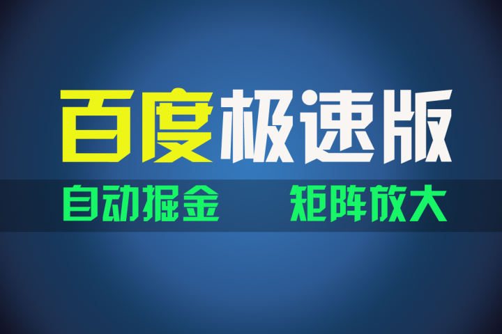 百du极速版项目，操作简单，新手也能弯道超车，两天收入1600元创业吧-网创项目资源站-副业项目-创业项目-搞钱项目创业吧