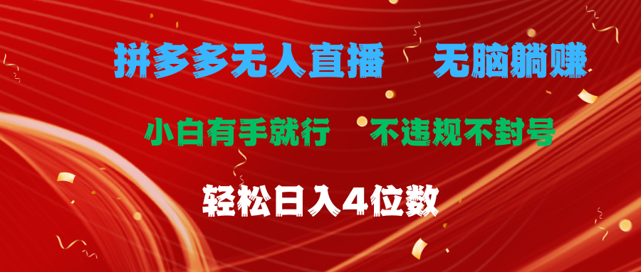 拼多多无人直播 无脑躺赚小白有手就行 不违规不封号轻松日入4位数创业吧-网创项目资源站-副业项目-创业项目-搞钱项目创业吧