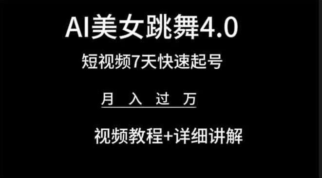 利用AI美女视频掘金，小白可轻松上手，单日暴力变现1000+，想象不到的简单创业吧-网创项目资源站-副业项目-创业项目-搞钱项目创业吧
