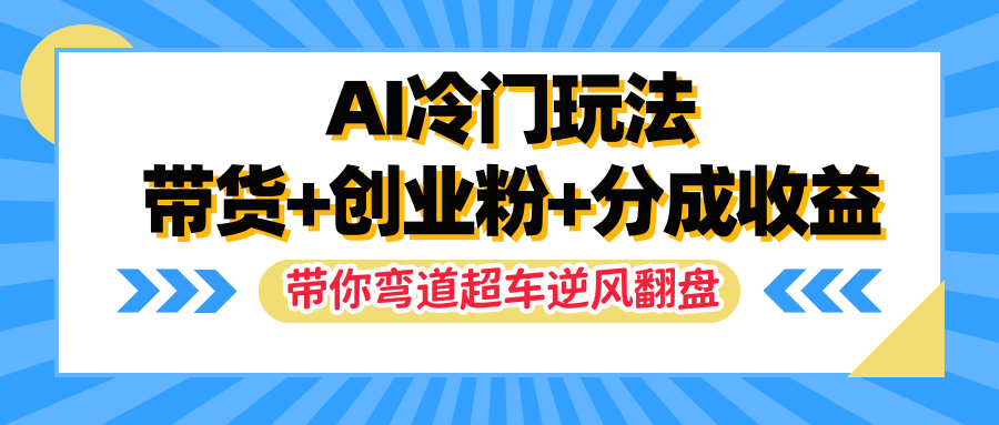 AI冷门玩法，一条视频实现带货+创业粉+分成收益，带你弯道超车实现逆风翻盘创业吧-网创项目资源站-副业项目-创业项目-搞钱项目创业吧